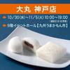 ◆催事情報：大丸神戸店『九州うまかもん市』令和6年10月30日(水)～11月5日(火）イメージ