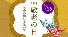 2024敬老の日