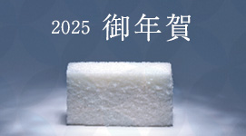 2025御年賀