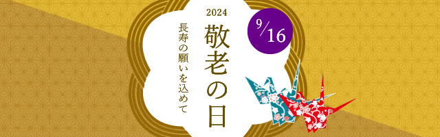 2024敬老の日